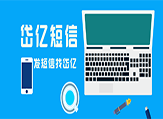 家裝可以用短信群發(fā)能搞出客戶嗎？