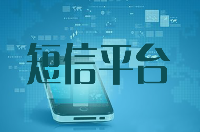 群發(fā)短信平臺(tái)怎么選，教您這樣的方法既簡(jiǎn)單又粗暴