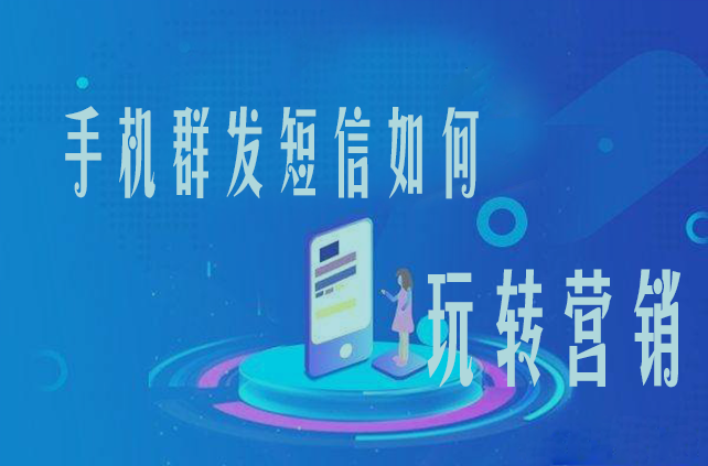 手機(jī)群發(fā)短信如何玩轉(zhuǎn)營銷？