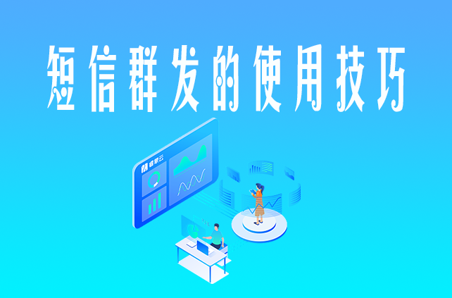 手機短信群發(fā)如何更好的達到效果
